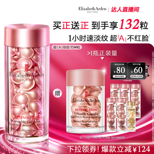 【抢现货！达人专享】雅顿第二代粉胶精华淡纹修护A醇