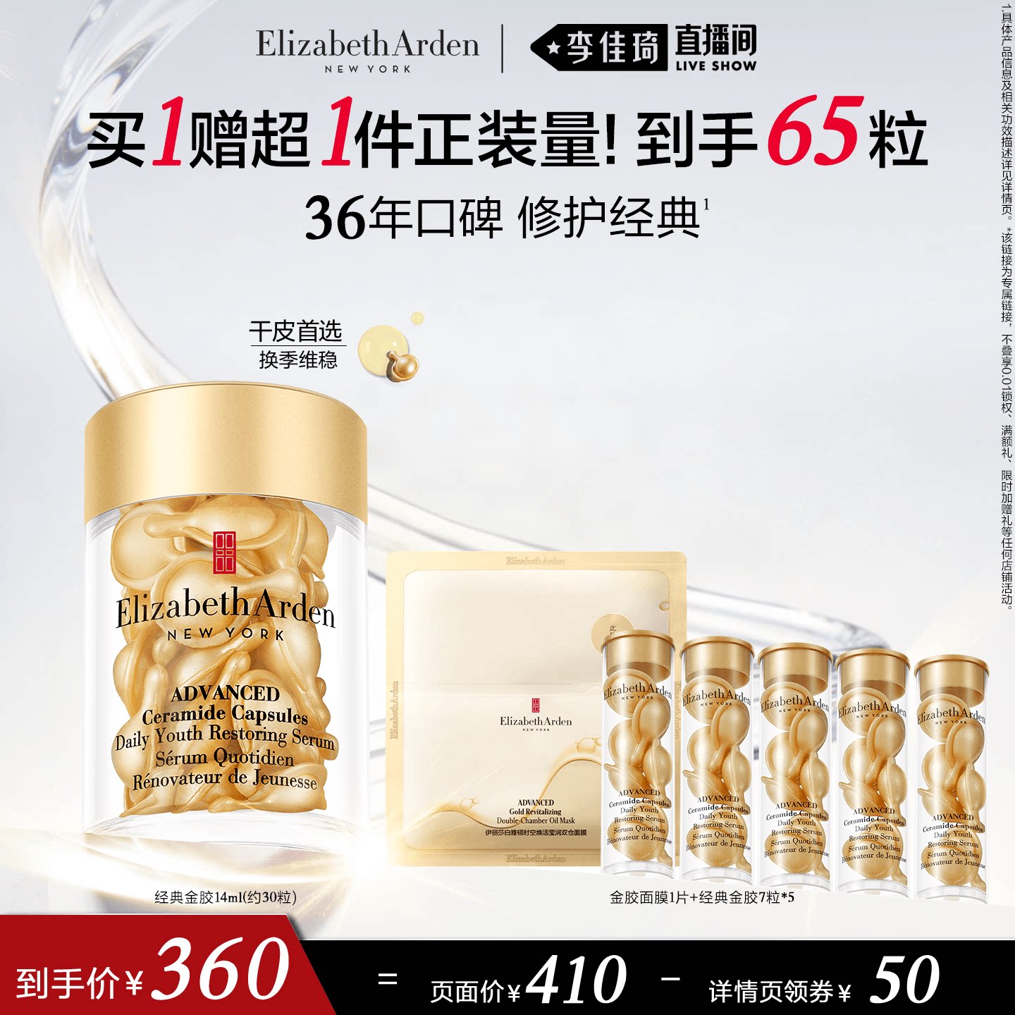 【李佳琦直播间超级琦妙日】雅顿金胶精华油次抛胶囊抗皱紧致修护