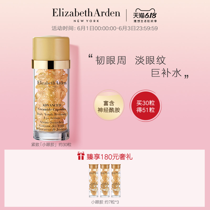 【618抢购】雅顿时空焕活眼部胶囊精华液约30粒神经酰胺淡化细纹
