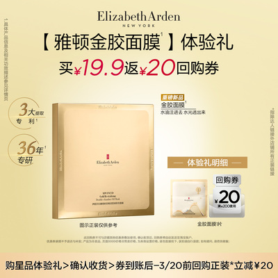 【U先试用】雅顿官旗新品试用 金胶面膜1片体验礼+回购券