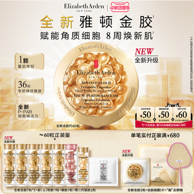 【重磅新品】雅顿全新金胶精华液 修护屏障神经酰胺 抗皱次抛精华