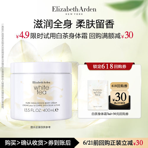 【U先试用】雅顿官旗 白茶香氛身体乳7ml体验装+回购券