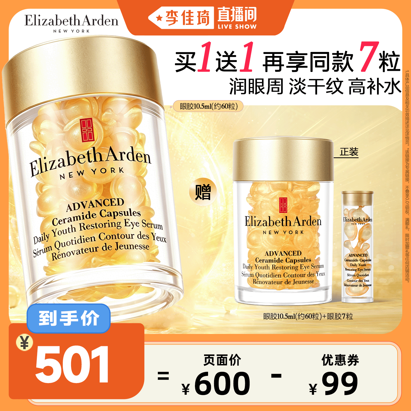 【李佳琦直播间】雅顿眼胶精华次抛胶囊抗皱舒缓