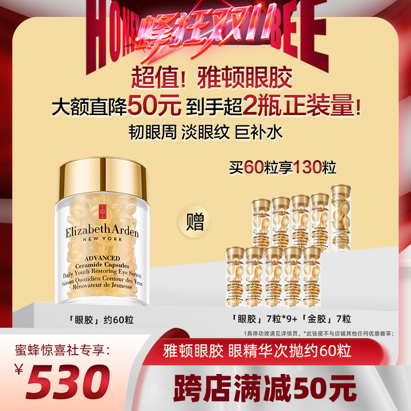 【蜂狂双11】雅顿眼胶时空焕活次抛精华胶囊神经酰胺紧致
