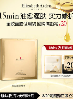 【U先试用】雅顿官旗新品试用 金胶面膜1片体验礼+回购券