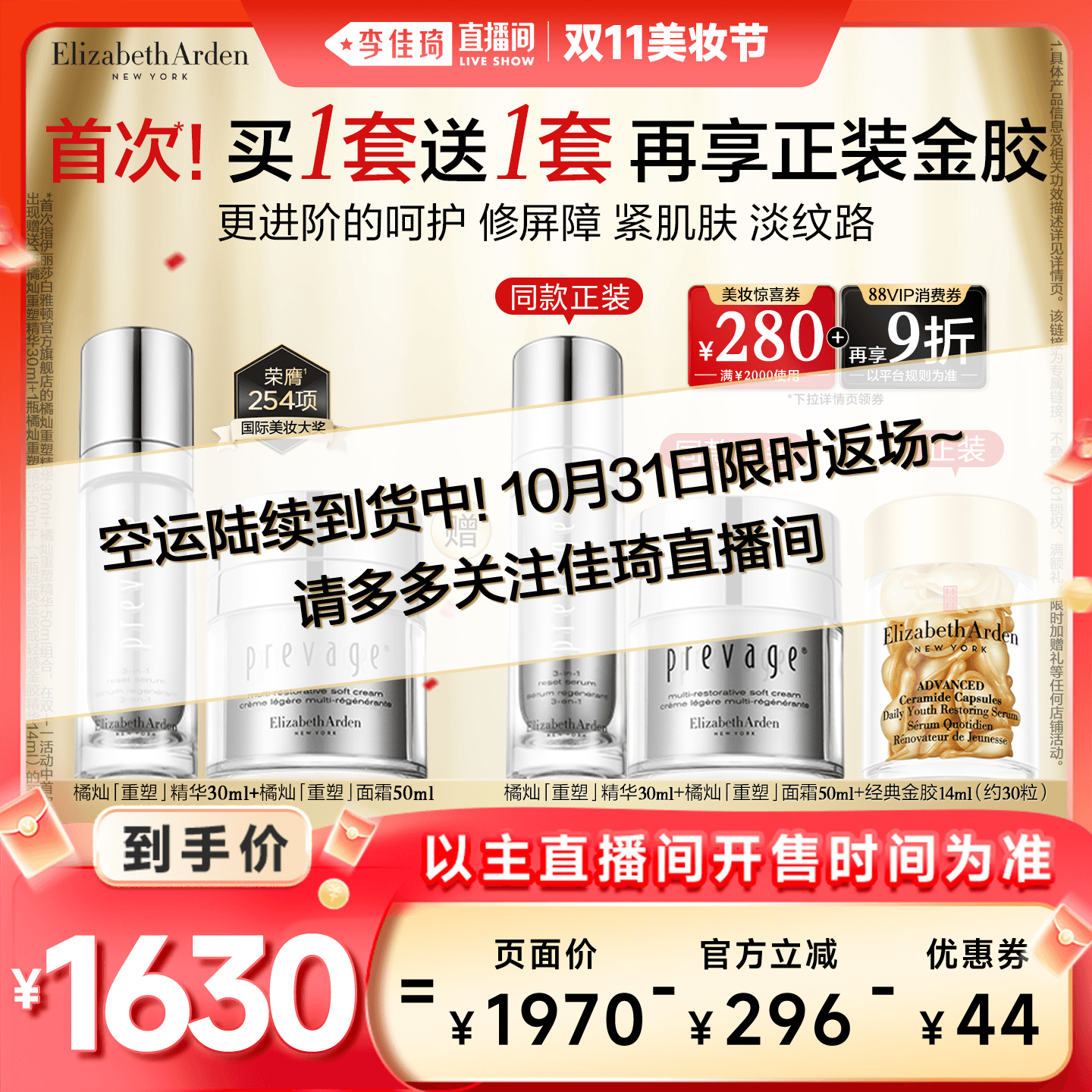 【李佳琦直播间美妆节】雅顿橘灿「重塑」精华面霜抗初老