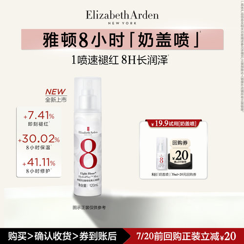 【新品尝鲜】雅顿官旗 新品8小时喷雾35ml体验装+回购券
