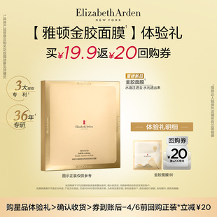金胶面膜1片体验礼 试用 雅顿官旗新品 回购券 U先试用