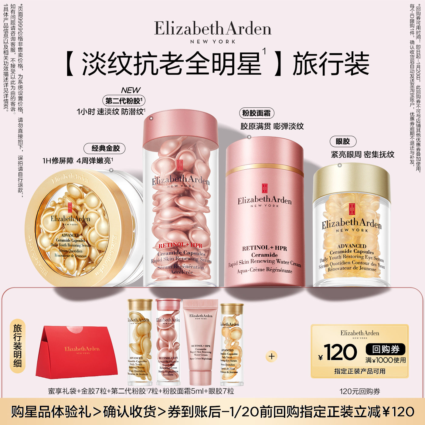 【星品尝鲜】伊丽莎白雅顿全明星蜜享盒体验装+120元回购券