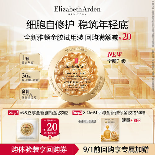 伊丽莎白雅顿金胶2粒体验装