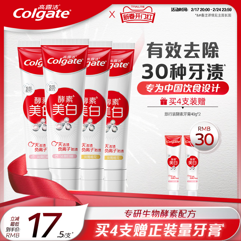 高露洁酵素美白牙膏成人去黄亮白清新口气含氟牙膏官方正品旗舰店