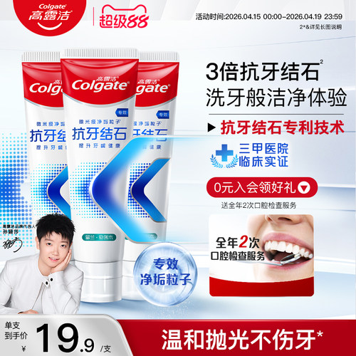 高露洁牙膏抗牙结石护龈含氟修护