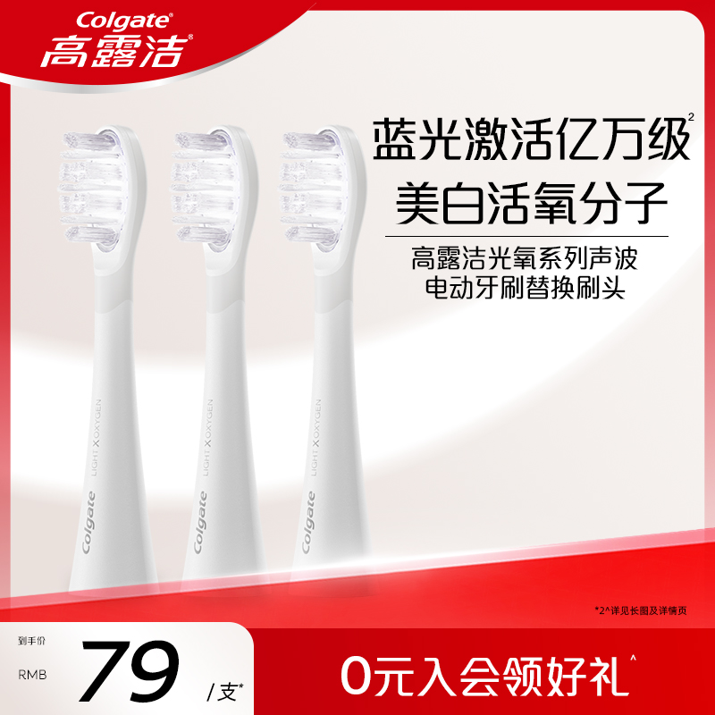 高露洁光氧美白声波电动牙刷刷头