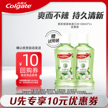 【天猫U先】高露洁10元优惠券 赠漱口水100ml*2