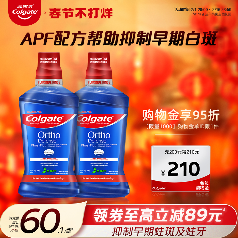 高露洁正畸含氟漱口水再矿化防蛀健齿杀菌除口臭清新口气专用官方