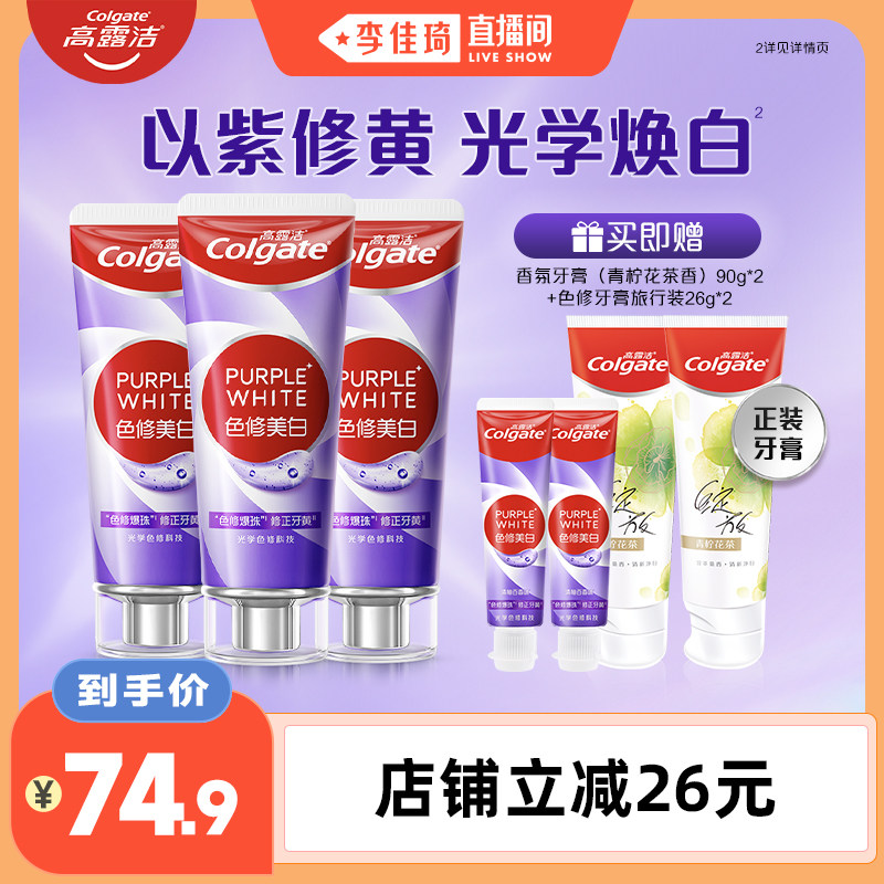【李佳琦直播间】高露洁紫光色修美白牙膏成人