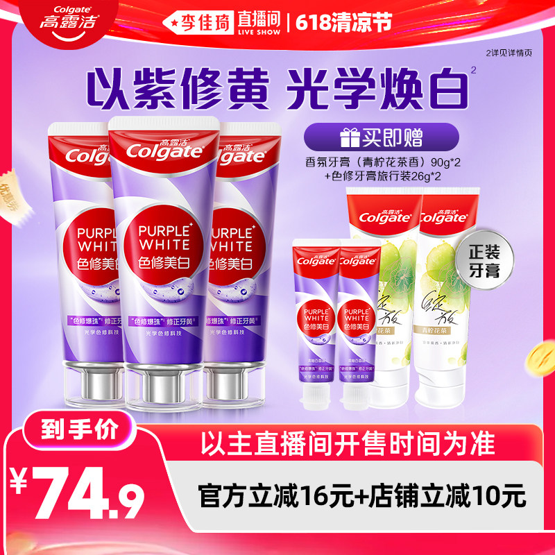 【李佳琦直播间618玩乐一夏】高露洁紫光色修美白牙膏成人