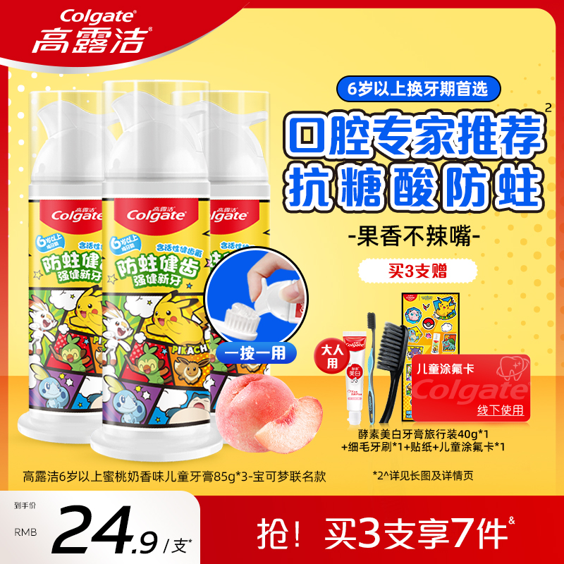 高露洁宝可梦儿童牙膏防蛀果香
