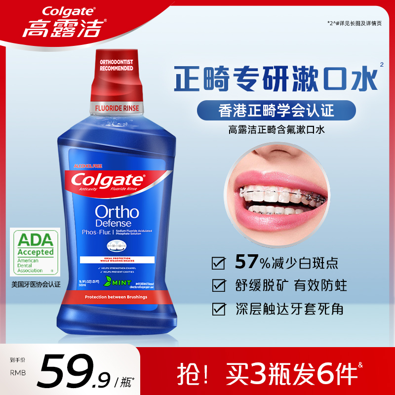 高露洁正畸含氟漱口水再矿化防蛀健齿清新口气牙套专用无酒精