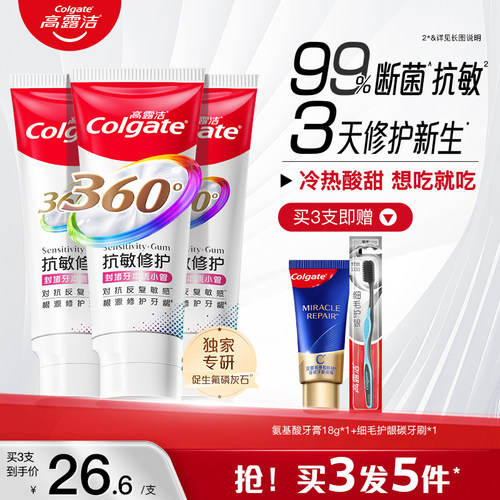 高露洁舒敏牙齿牙釉质牙膏防蛀