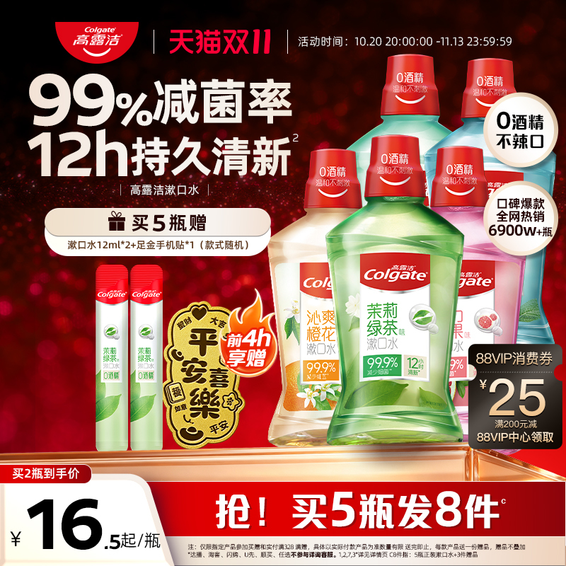 高露洁漱口水减菌清新防蛀去口臭