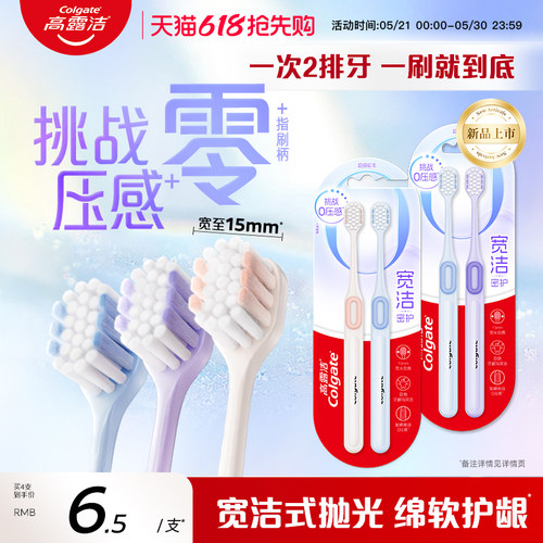 高露洁宽洁密护软毛牙刷