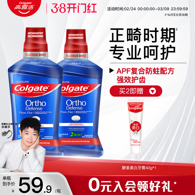 高露洁正畸含氟漱口水再矿化防蛀健齿清新口气牙套专用无酒精