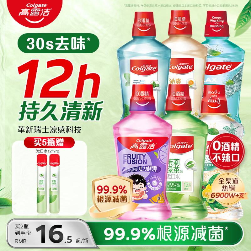 高露洁漱口水绿茶薄荷精油清新口气减菌无酒精温和官方旗舰店正品