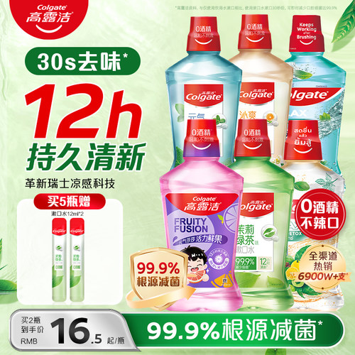 高露洁漱口水杀菌消炎防蛀去口臭