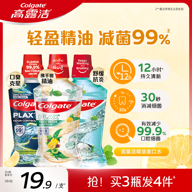 高露洁精油漱口水口气清新旅行装