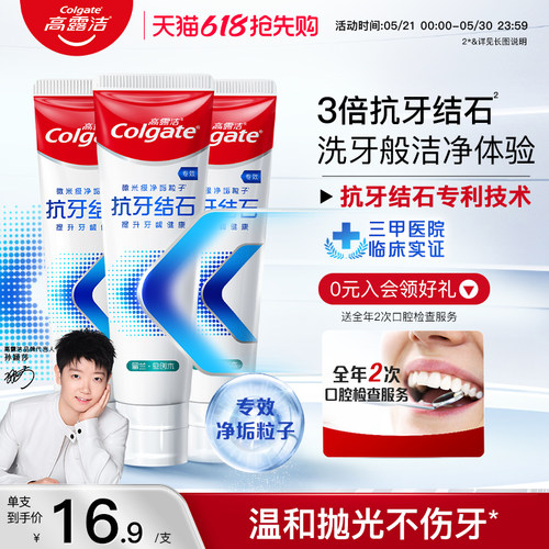 高露洁牙膏抗牙结石护龈含氟修护