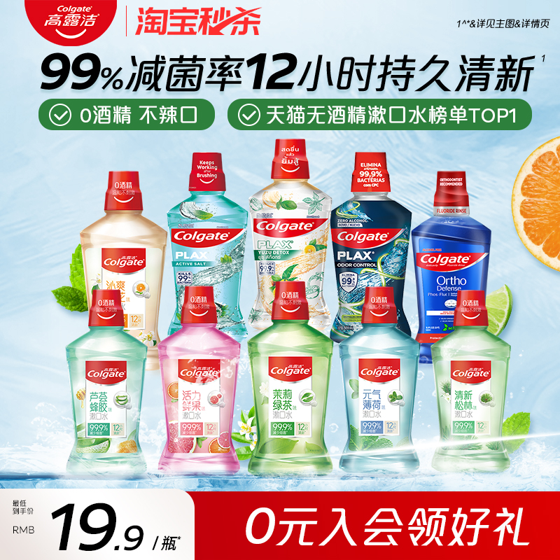 【秒杀】高露洁漱口水0酒精孕妇清洁口腔清新口气除异味持久香