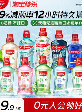 【秒杀】高露洁漱口水0酒精孕妇清洁口腔清新口气除异味持久香