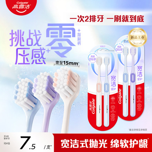 高露洁宽洁密护软毛牙刷