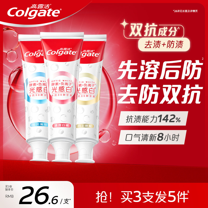 高露洁光感白美白牙膏成人去黄清新口气含氟负离子牙膏官方正品