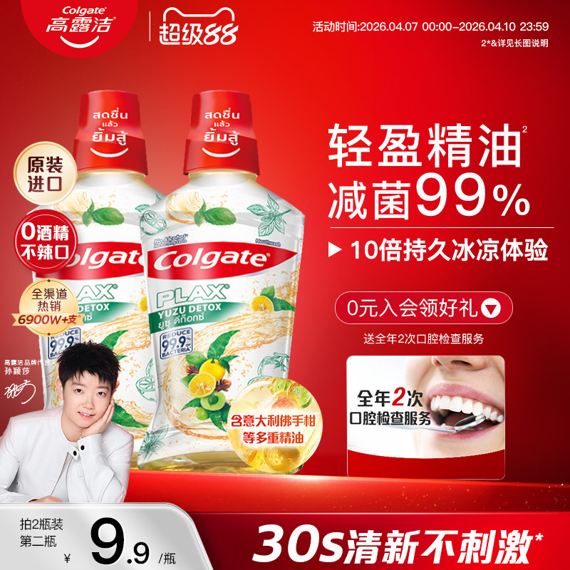 高露洁清爽柚子精油漱口水无酒精孕妇可用减少口腔细菌清新口气