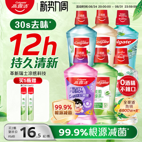 高露洁漱口水减菌清新防蛀去口臭