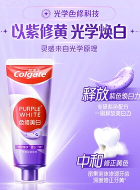 【李佳琦直播间】高露洁紫光色修美白牙膏成人清新