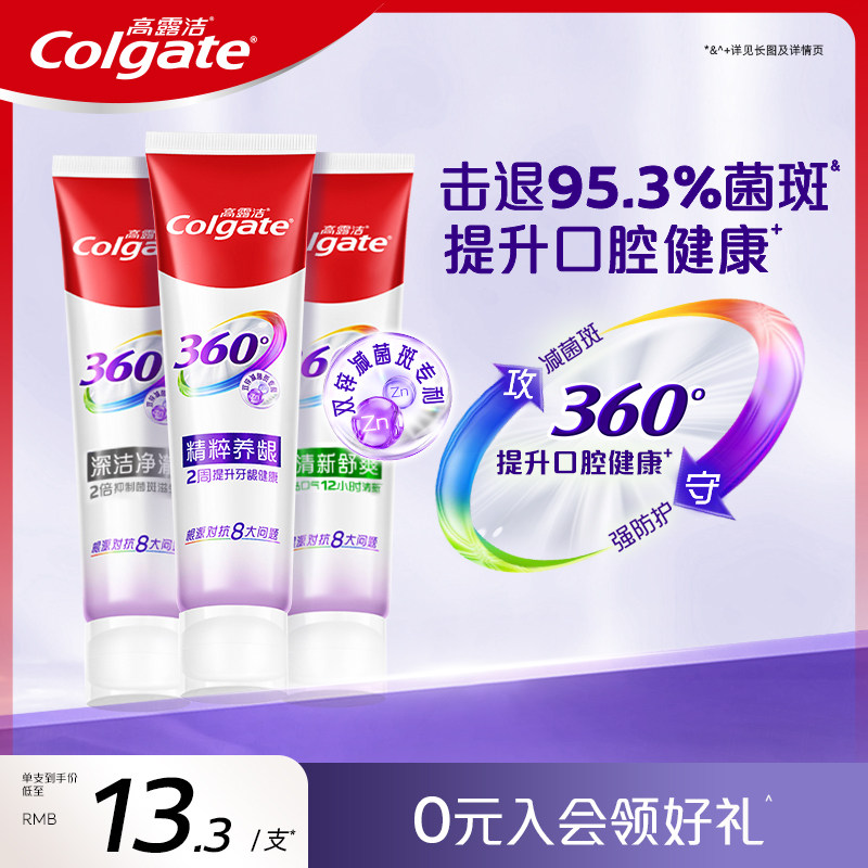 高露洁360°牙膏双锌减菌含氟精粹养龈清新口气牙齿亮白官方正品 - 高露洁棕榄官方旗舰店出品