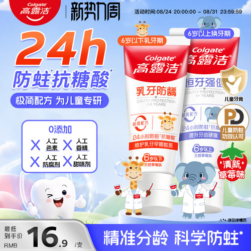 高露洁含氟防蛀护牙儿童牙膏
