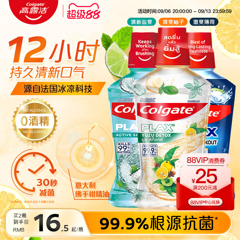 高露洁清爽柚子精油漱口水无酒精口腔减菌清新口气官方旗舰店