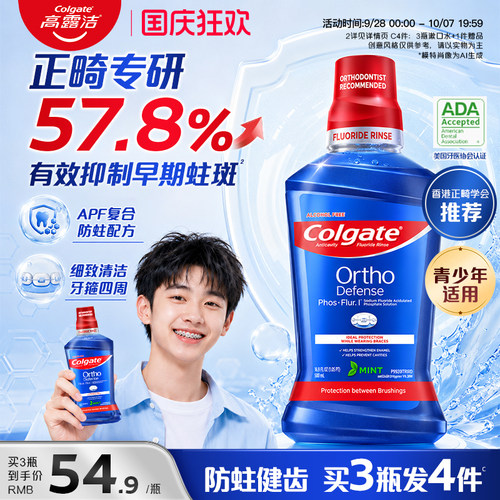 高露洁正畸含氟漱口水防蛀青少年
