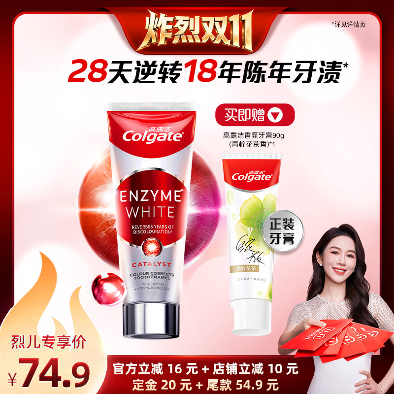 【炸烈双11！0元付定】高露洁红管酵素去渍美白含氟牙膏官方zb
