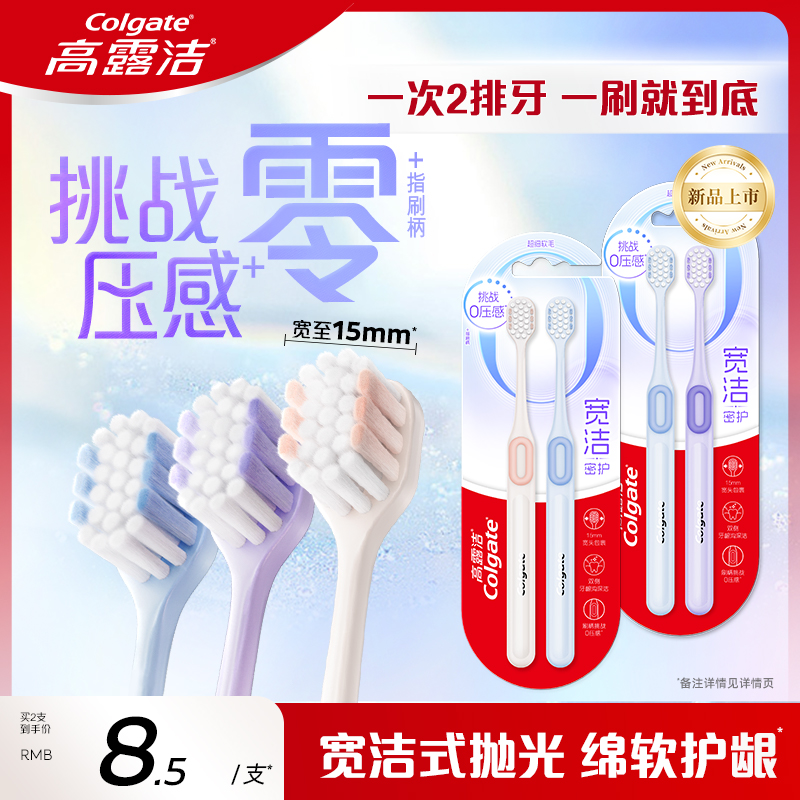 高露洁宽洁密护软毛牙刷