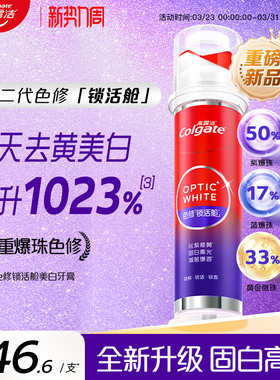 新品高露洁光学色修美白直立式牙膏真空锁活舱亮白官方旗舰店正品