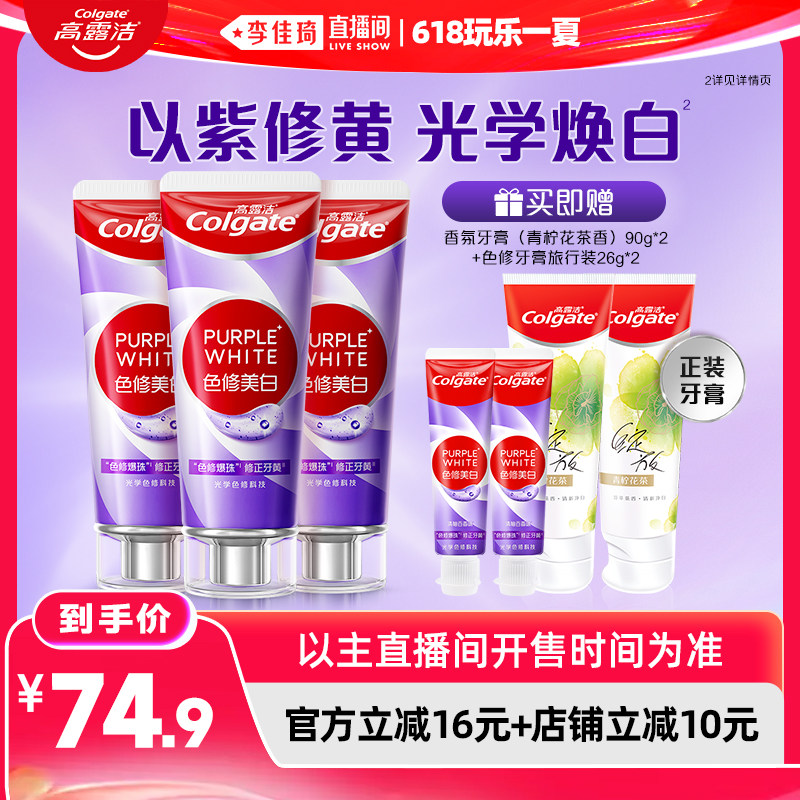 【李佳琦直播间618玩乐一夏】高露洁紫光色修美白牙膏成人