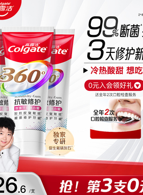 高露洁360抗敏感修护牙龈全效牙膏含促生氟磷灰石官方旗舰店正品