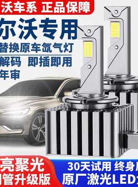 沃尔沃XC60 S60L XC90 T5 T6 C30 V40V60氙气灯泡升级激光LED大灯