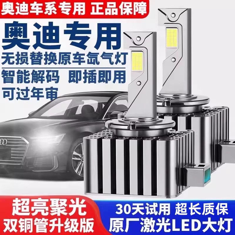 奥迪A3 A4L A5 A6L A8L Q3 Q5 Q7 TT D3S氙气灯泡改装升级LED大灯