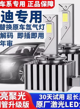 奥迪A3 A4L A5 A6L A8L Q3 Q5 Q7 TT D3S氙气灯泡改装升级LED大灯